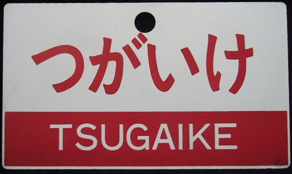 画像1: 愛称板　「つがいけ」・「のりくら」〇名