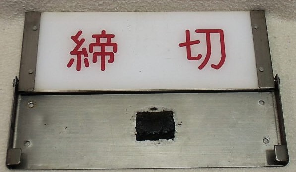 画像: 乗降口　反転式表示板　「出入口」・「締　切」