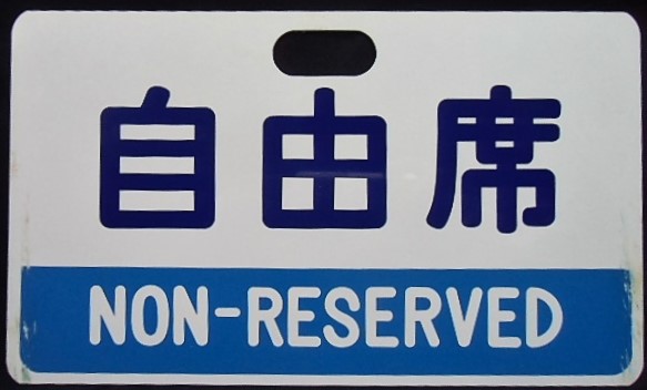 画像: 種別板　「指定席 RESERVED」・「自由席 NON-RESERVED」