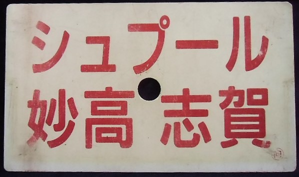 画像: 愛称板　「シュプール　白馬・栂池」・「シュプール　妙高・志賀」〇向