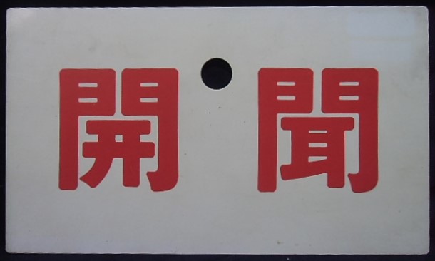 画像1: お座敷列車愛称板　山編成　「開　聞」・「－－－」