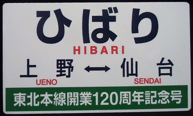 画像1: 記念愛称板　「ひばり　上野ー仙台（東北本線開業120周年記念号」・「ヘッドマーク」