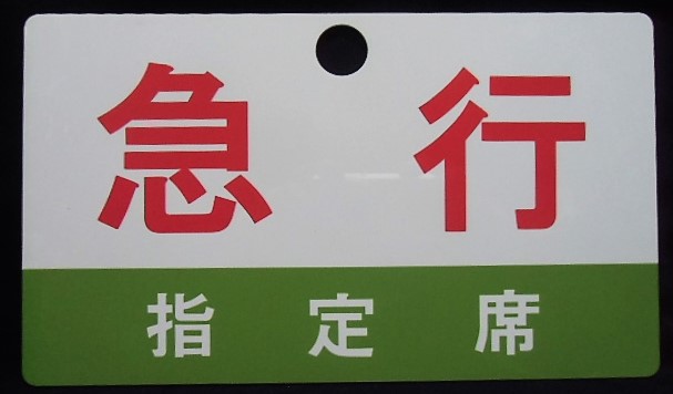 種別板 「急行 指定席」・「－－－」 - ディスカウントショップ よしむら