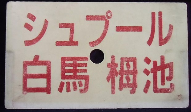 画像1: 愛称板　「シュプール　白馬・栂池」・「シュプール　妙高・志賀」〇向