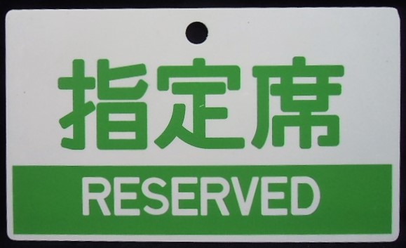 画像1: 種別板　「指定席 RESERVED」・「自由席 NON-RESERVED」