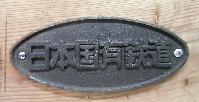 画像: 記念品　「さよなら国鉄乗車記念・日本国有鉄道銘板」
