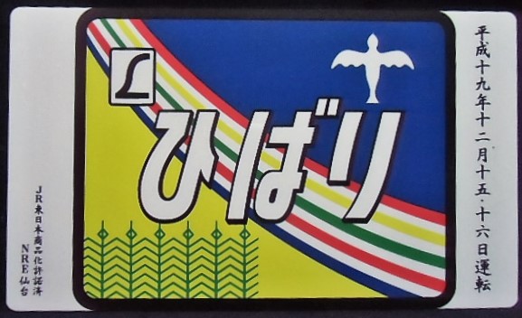 画像: 記念愛称板　「ひばり　上野ー仙台（東北本線開業120周年記念号」・「ヘッドマーク」