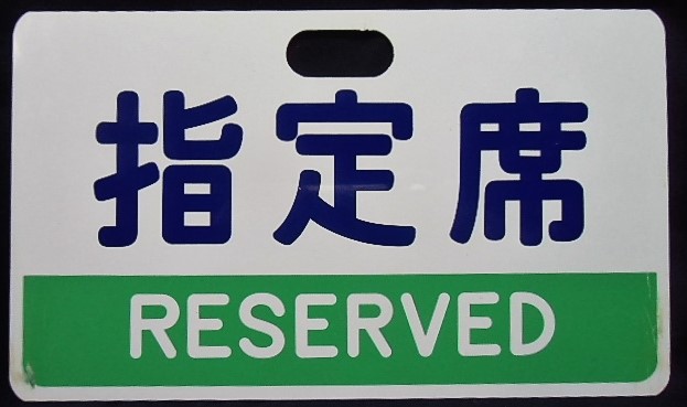 画像1: 種別板　「指定席 RESERVED」・「自由席 NON-RESERVED」