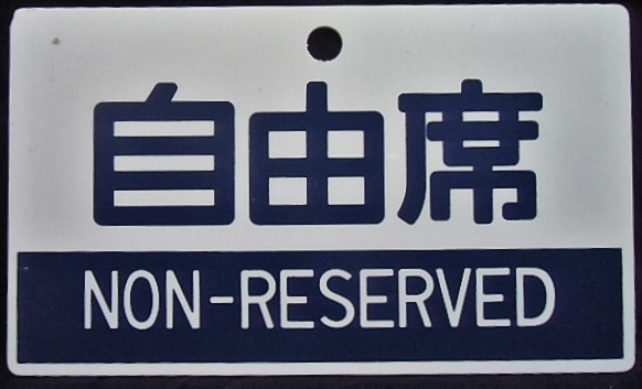 画像: 種別板　「指定席 RESERVED」・「自由席 NON-RESERVED」