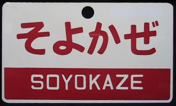 画像1: 記念愛称板　「そよかぜ　SOYOKAZE」・「特急　LTD,EXP,」