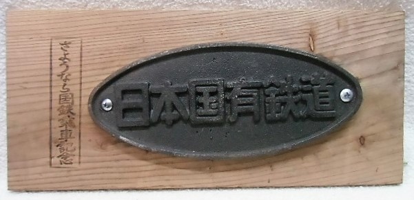 画像1: 記念品　「さよなら国鉄乗車記念・日本国有鉄道銘板」