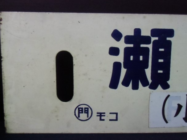 画像: 琺瑯サボ 　 「瀬高－下関－南福岡」・「瀬高行」　〇門　モコ