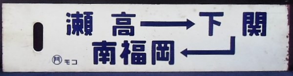 画像1: 琺瑯サボ 　 「瀬高－下関－南福岡」・「瀬高行」　〇門　モコ