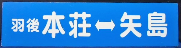 画像1: プラサボ　「羽後　本荘ー矢島」