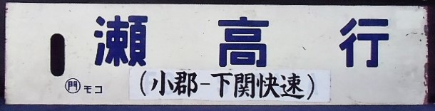 画像: 琺瑯サボ 　 「瀬高－下関－南福岡」・「瀬高行」　〇門　モコ