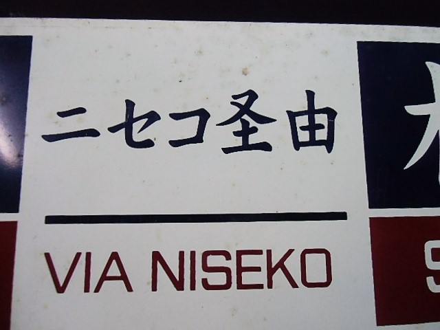 画像: 記念鉄サボ　 ニセコ号　２００５年　  「札幌－ニセコ経由ー蘭越」〇苗  