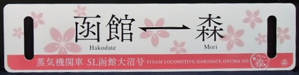 画像1: 記念サボ　蒸気機関車　SL函館大沼号　２０１３年春　「函館ー森」〇函