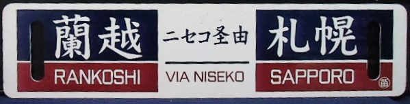 画像: 記念鉄サボ　 ニセコ号　２００５年　  「札幌－ニセコ経由ー蘭越」〇苗  