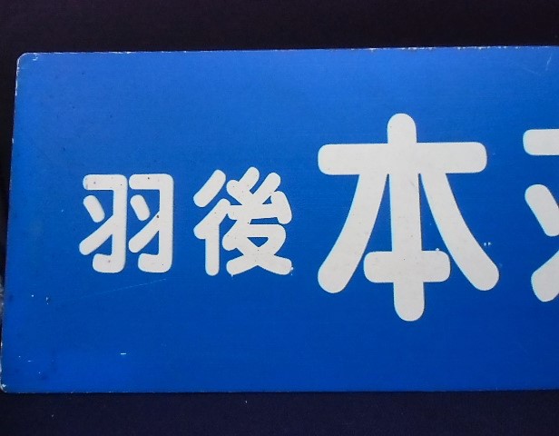 画像: プラサボ　「羽後　本荘ー矢島」