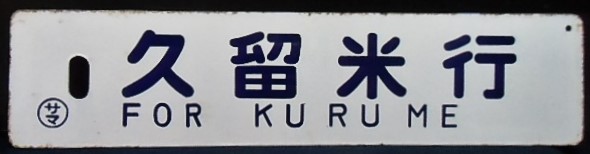 画像1: 琺瑯サボ　「久留米行」・「福間行」〇サマ