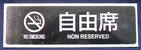 画像1: 783系　差込式座席表示プレート　「自由席　禁煙」