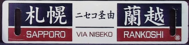 画像1: 記念鉄サボ　 ニセコ号　２００５年　  「札幌－ニセコ経由ー蘭越」〇苗  