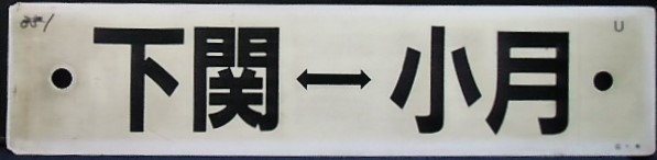 画像1: プラサボ「下関－小月」・「下関―白市ー広島」〇広　下関