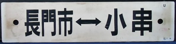 画像1: プラサボ　「長門市」－小串」・「長門市ー下関」〇広　下関