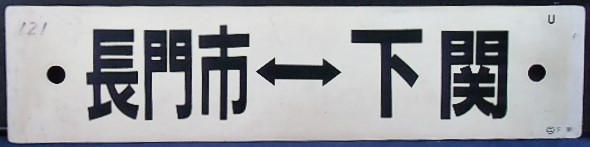 画像: プラサボ　「長門市」－小串」・「長門市ー下関」〇広　下関