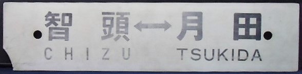 画像1: プラサボ「智頭ー月田」・「智頭ー岡山」