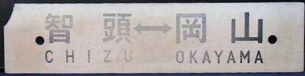 画像: プラサボ「智頭ー月田」・「智頭ー岡山」