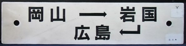 画像1: プラサボ「岡山ー岩国ー広島」・「－－－」〇広　広島