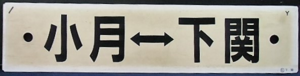 画像: プラサボ「岩国ー下関」・「小月ー下関」〇広　下関