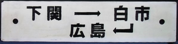 画像: プラサボ「下関－小月」・「下関―白市ー広島」〇広　下関