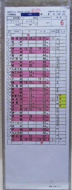 画像: 小倉運転区　休日5組85行路　１〜６仕業揃い　ケース2枚入り　平成20年3月15日改正