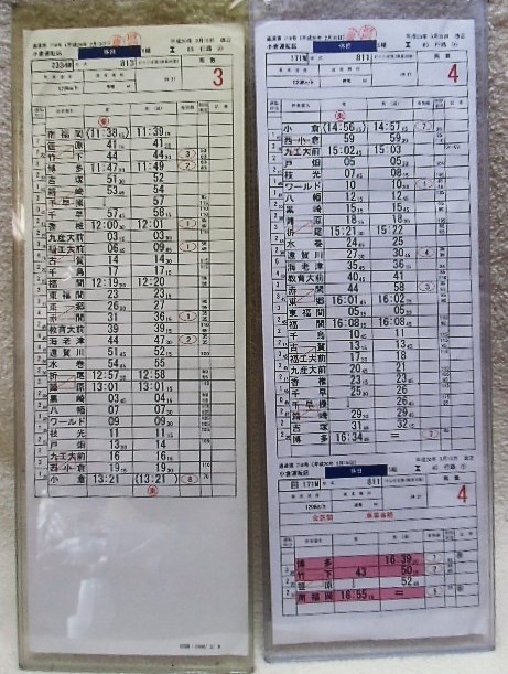 画像: 小倉運転区　休日5組85行路　１〜６仕業揃い　ケース2枚入り　平成20年3月15日改正