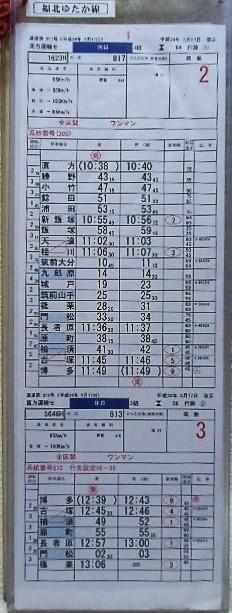 画像: 福北ゆたか線　直方運輸センター　休日3組58行路（１）〜（８）仕業揃い　平成24年3月17日改正　ケース2枚入り　