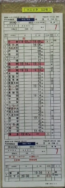 画像: 特急「きらめき18号」・「ソニック52号」門司港運転区　休日2組25行路(5)(6)(7)仕業　平成24年3月17日改正　ケース1枚入り