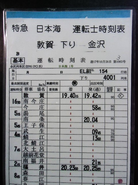 画像: 複製時刻表　特急　「日本海」　敦賀ー金沢