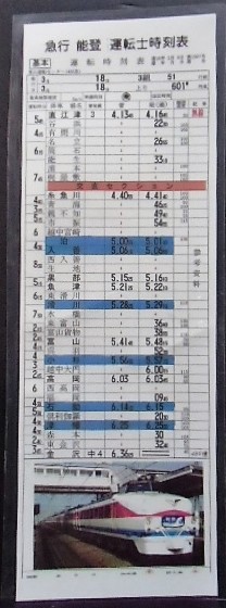 画像1: 複製時刻表　急行　能登　直江津〜金沢