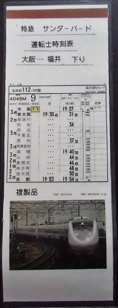 画像1: 複製　特急　「サンダーバード」下り　大阪ー京都―福井