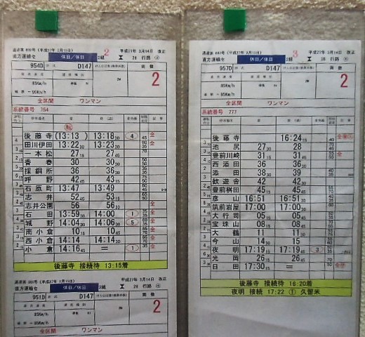 画像: 日田彦山線（廃止区間　添田―夜明入り）　直方運輸センター　休日2組28行路（１）〜（17）仕業揃い　平成27年3月14日改正　ケース４枚入り　