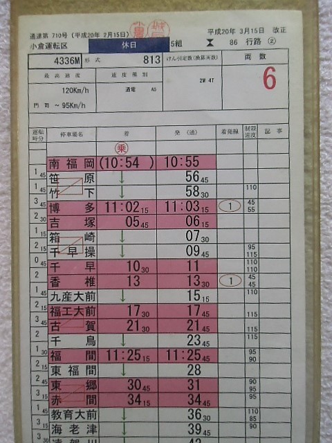 画像: 鹿児島本線　小倉運転区　休日５組８６行路　（１）〜（３）仕業揃い　平成20年3月15日改正　ケース2枚入り