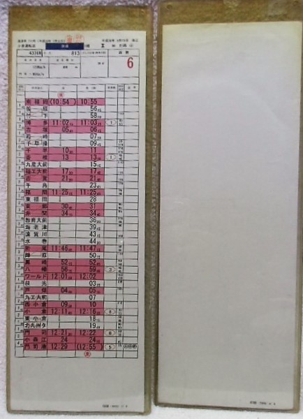 画像: 鹿児島本線　小倉運転区　休日５組８６行路　（１）〜（３）仕業揃い　平成20年3月15日改正　ケース2枚入り