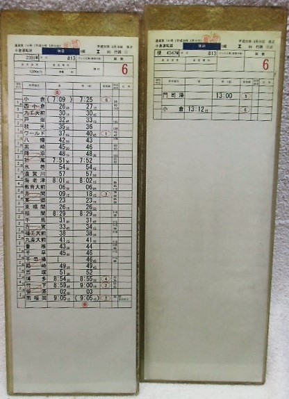 画像1: 鹿児島本線　小倉運転区　休日５組８６行路　（１）〜（３）仕業揃い　平成20年3月15日改正　ケース2枚入り