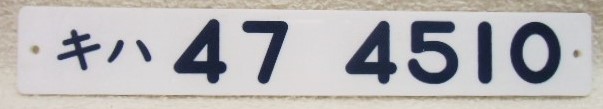 画像1: 車内形式板　「キハ４７－４５１０」