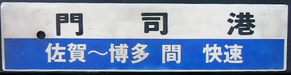 画像: プラサボ「佐　賀（博多－佐賀間　快速）」・「門司港（佐賀―博多間　快速）」