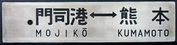 画像: プラサボ「博多ー熊本」・「門司港―熊本」