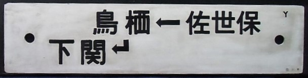 画像: プラサボ「下関―博多ー佐世保」・「佐世保ー鳥栖―下関」