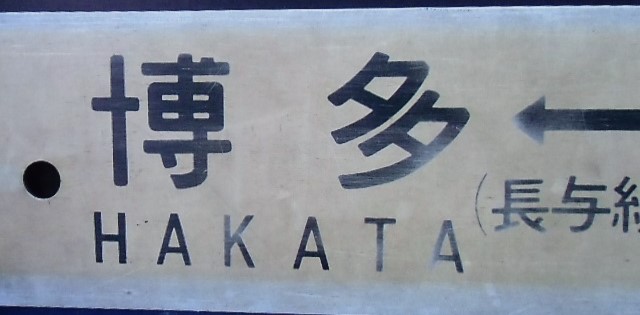 画像: プラサボ「博多-(長与経由)-長崎」・「ー－－」